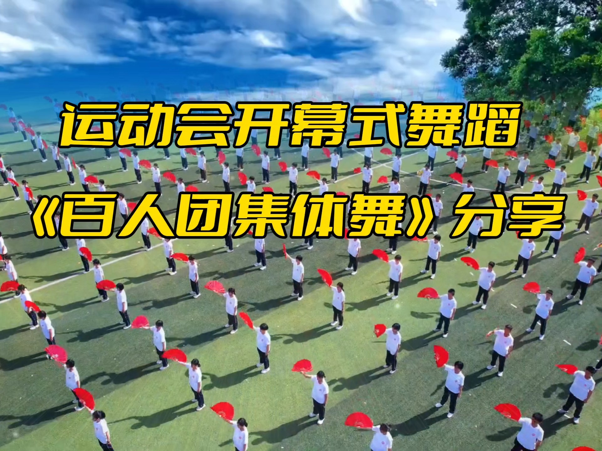 运动会开幕式表演视频群舞
