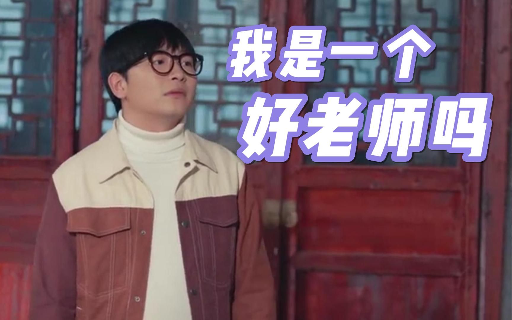 《一起同过窗》叶吉平:我是一个好老师吗