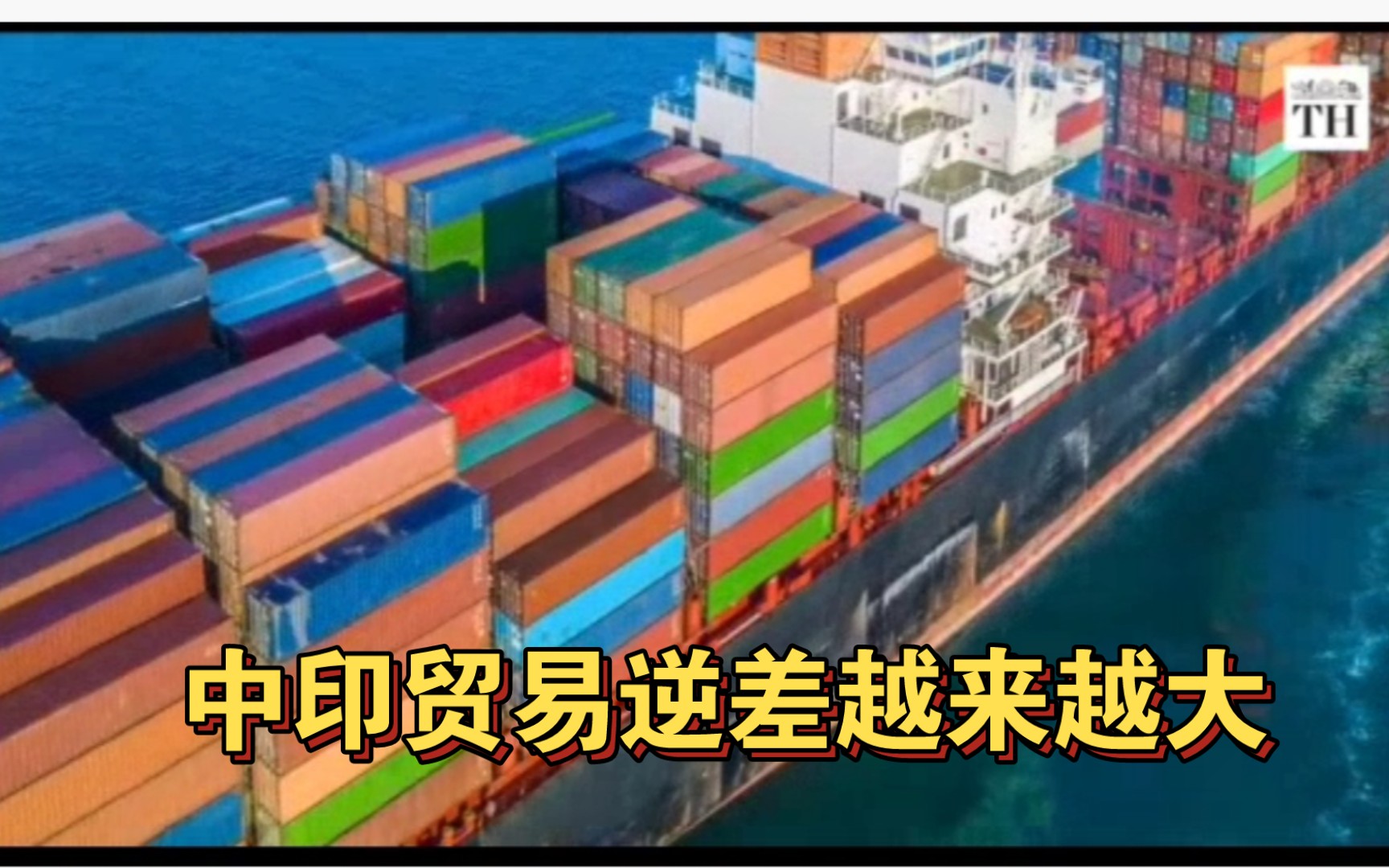 令人震惊的逆转,2004年印度对华贸易顺差17.5亿美元,2014年莫迪上台后印度对华贸易逆差380亿,今年印度对华贸易逆差1000亿,印网民热议哔哩哔哩...