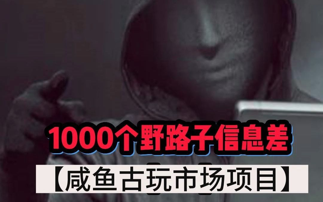 1000个野路子信息差【3132】哔哩哔哩bilibili