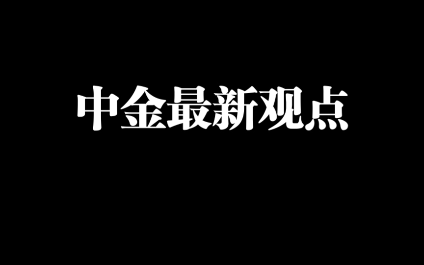 230313中金公司最新观点哔哩哔哩bilibili