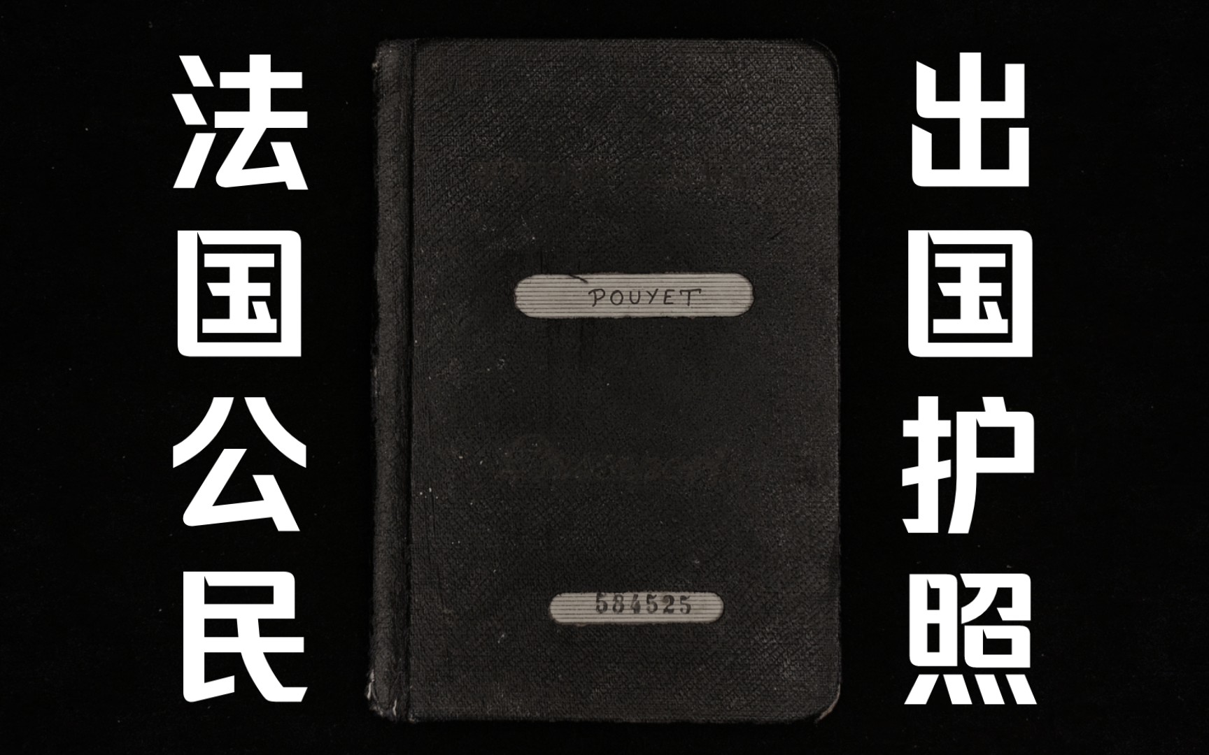 护照收藏:『法国护照系列』签发于1961年法兰西共和国护照哔哩哔哩bilibili