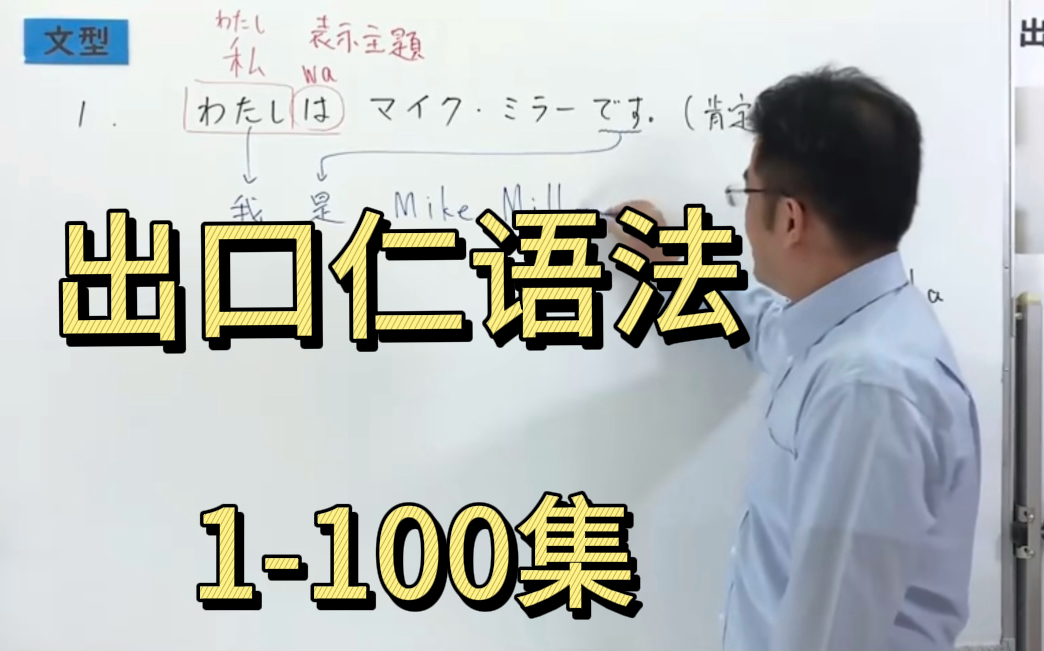 [图]【日语语法】B站最全日语语法课程，出口仁老师N5-N1语法课（1-100集）