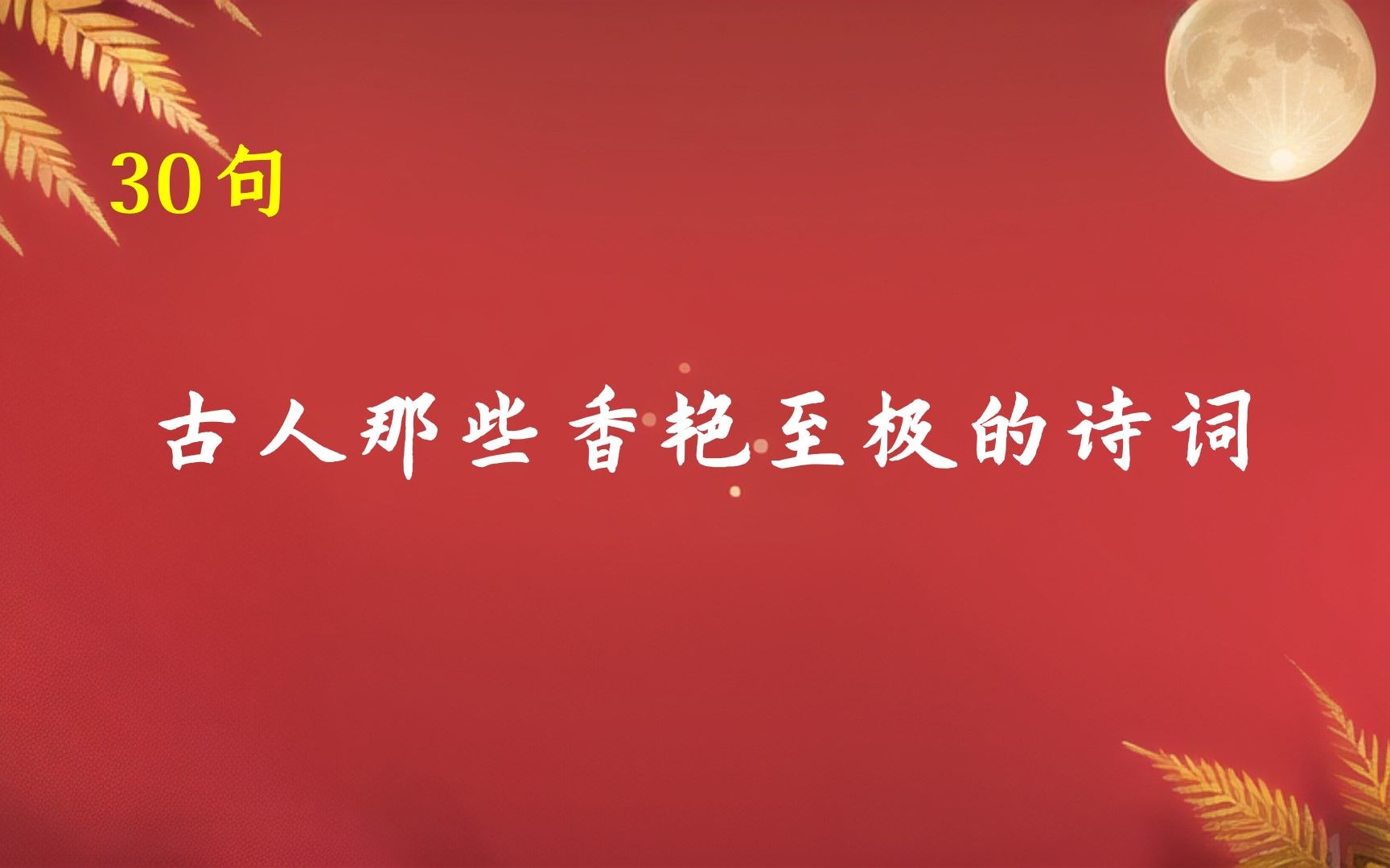 “金针刺破桃花蕊,不敢高声暗皱眉” | 古人那些香艳至极的诗词(重制加长版)哔哩哔哩bilibili