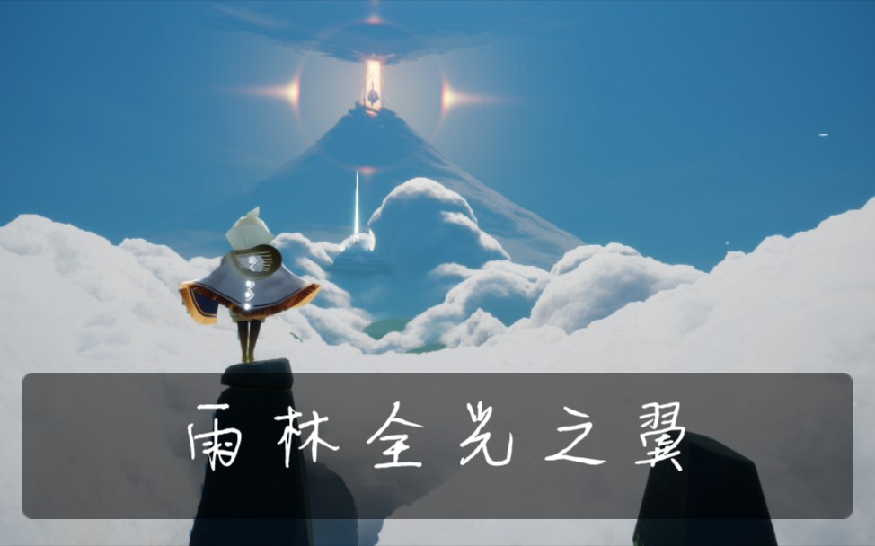 【光遇】雨林全16光之翼