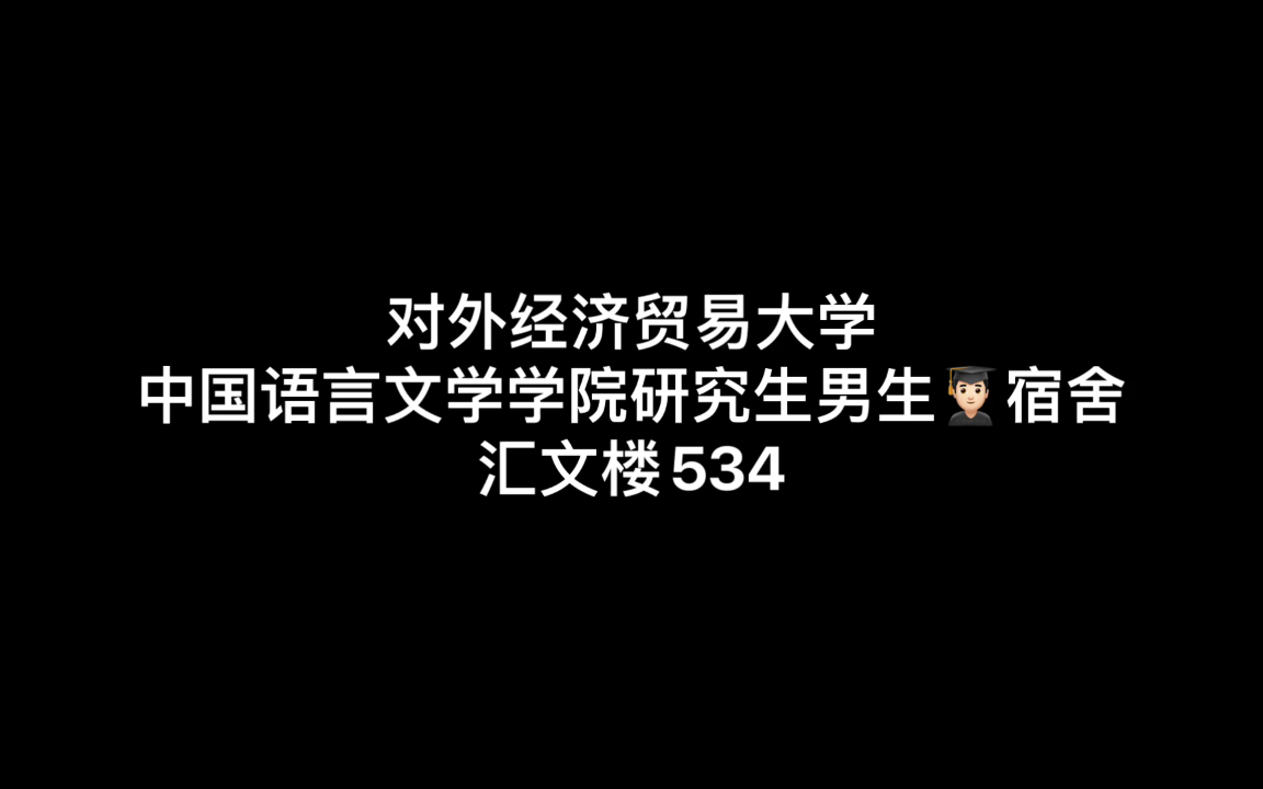 研究生男生宿舍|2个国家奖学金(国奖)4人全是一等奖学金 快来膜拜大佬!哔哩哔哩bilibili