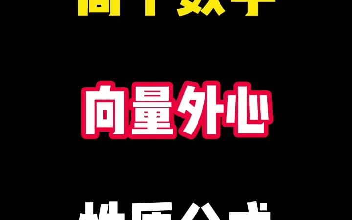 【暴力数学】高中数学向量外心性质公式哔哩哔哩bilibili