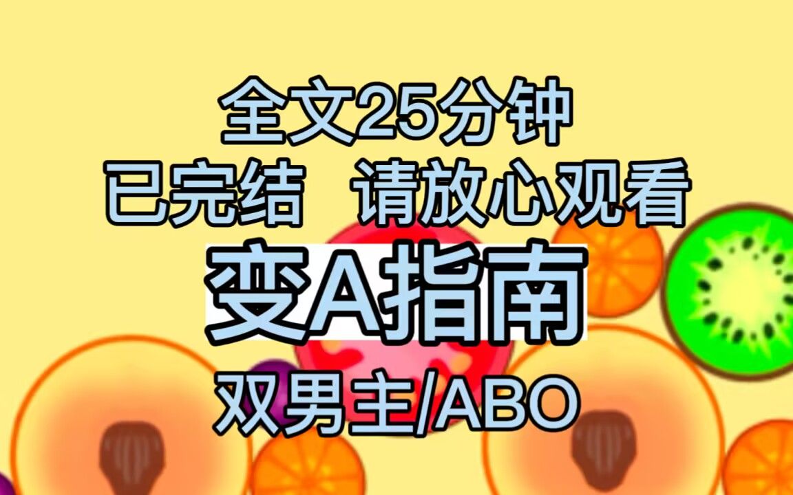 【小测完结】我穿成了万人迷小说的炮灰受,我握着主角受的手:「你是 O,我也是 O,不如咱俩交个朋友.」……可是你怎么就背着我偷偷变异成A了啊?...