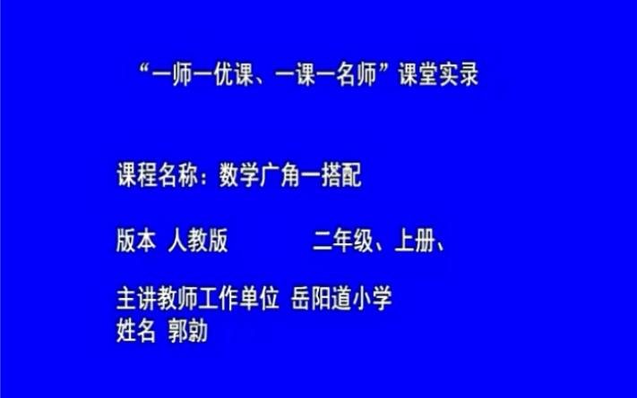 [图]二上：《数学广角——搭配（一）》（含课件教案） 名师优质课 公开课 教学实录 小学数学 部编版 人教版数学 二年级上册 2年级上册（执教：郭老师）