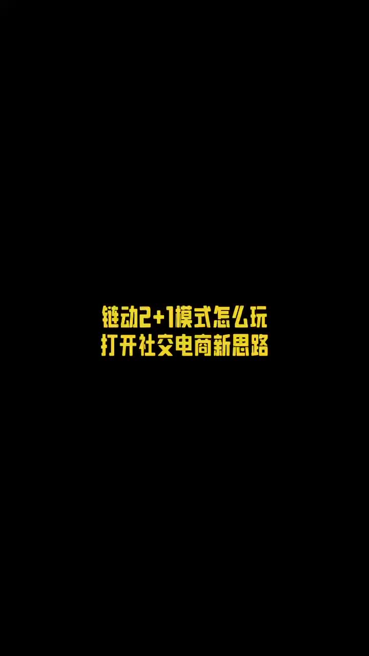 社交电商:链动2+1无限裂变会员制招商哔哩哔哩bilibili