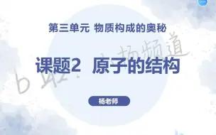 Download Video: 【小杨频道】九年级化学-新课讲解-第三单元 2原子的结构