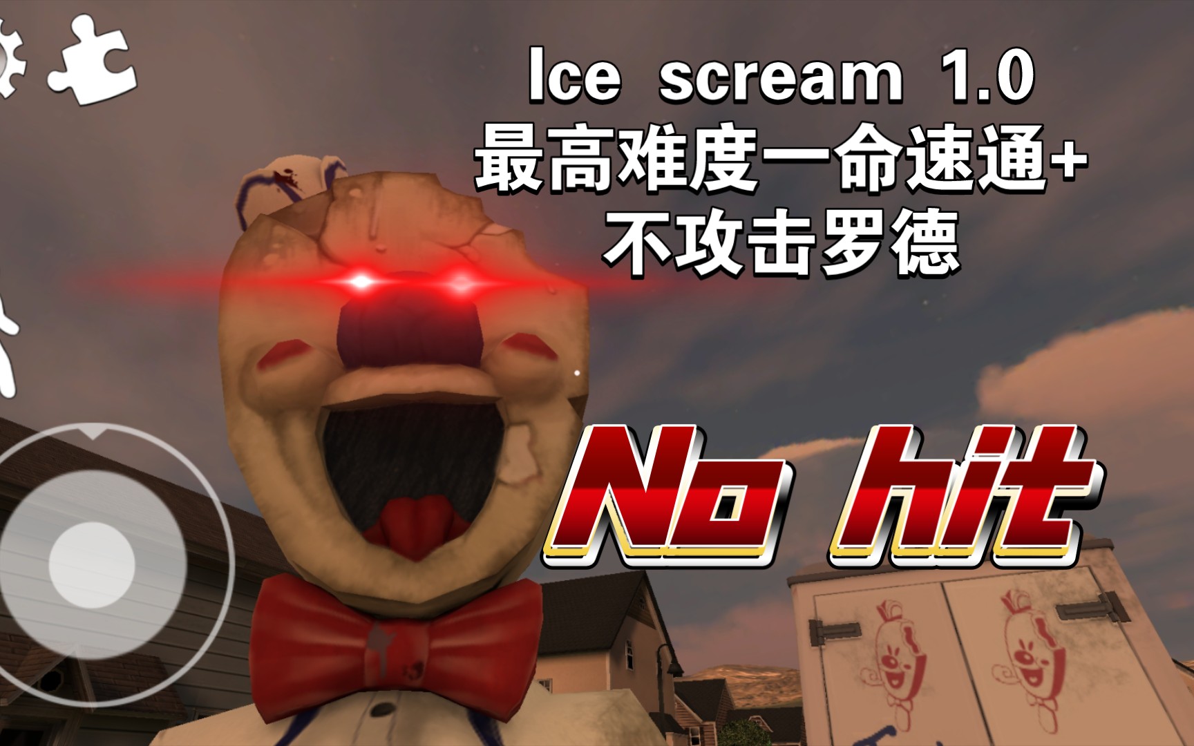 小胖子貪吃被老冰棍抓走了,要被做成冰淇淋?ice scream v1.