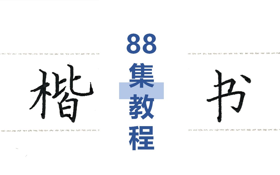 [图]【宝藏练字教程】硬笔书法-楷书（共82集）（日常练字、高考练字、考研练字、考公练字等适用）