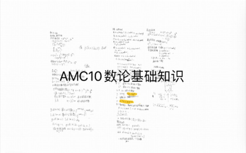 [图]AMC10数论部分基础知识