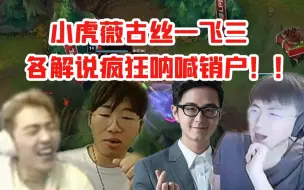 Download Video: 各路解说看小虎薇古丝一飞三瞬秒三人：销户！载入TOP的操作！