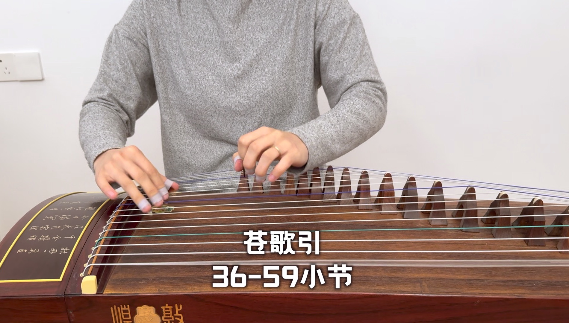 古筝 | 苍歌引36-59小节