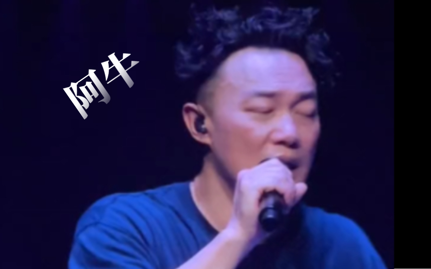 阿牛…【陈奕迅】