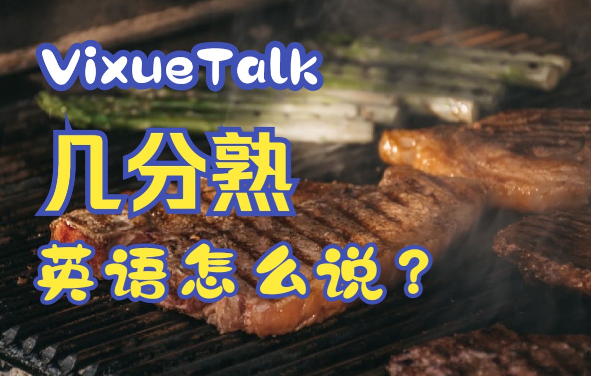 【VixueTalk】外国服务员会怎么问你“想要几分熟的牛排”?和minute可没关系!哔哩哔哩bilibili