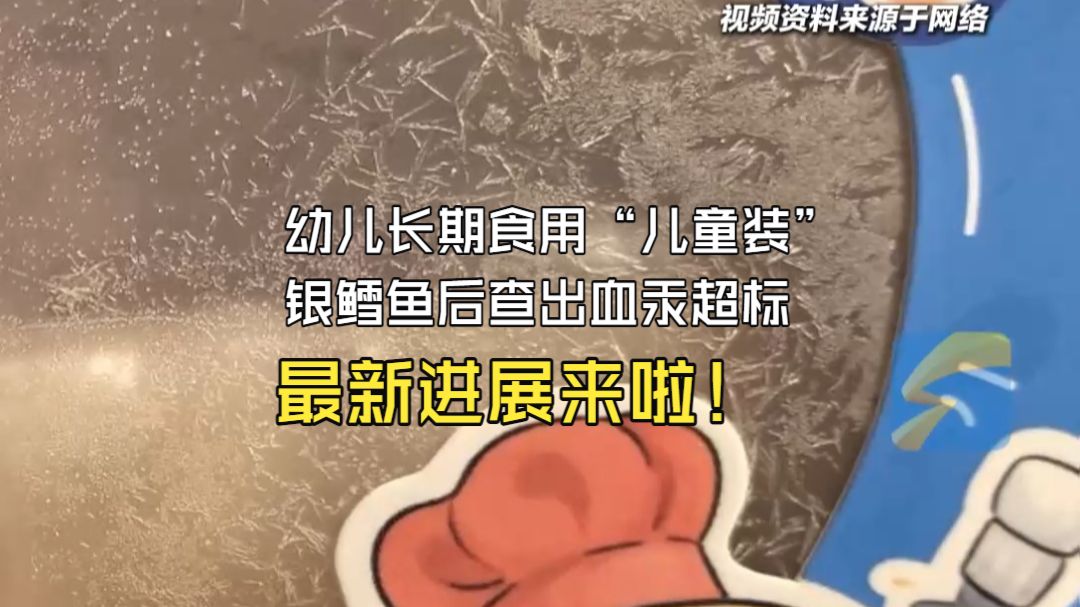 幼儿长期食用“儿童装”银鳕鱼后查出血汞超标 最新进展：多平台已下架相关产品 或删去“儿童”“宝宝”字样