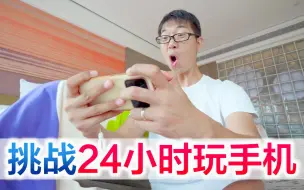 Descargar video: 挑战24小时玩手机，什么！！方伟失明了！！