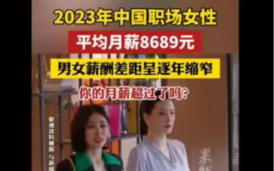 Télécharger la video: 闹大了！去年中国职场女性平均月薪8689元，男性9942元！网友评论区炸了！