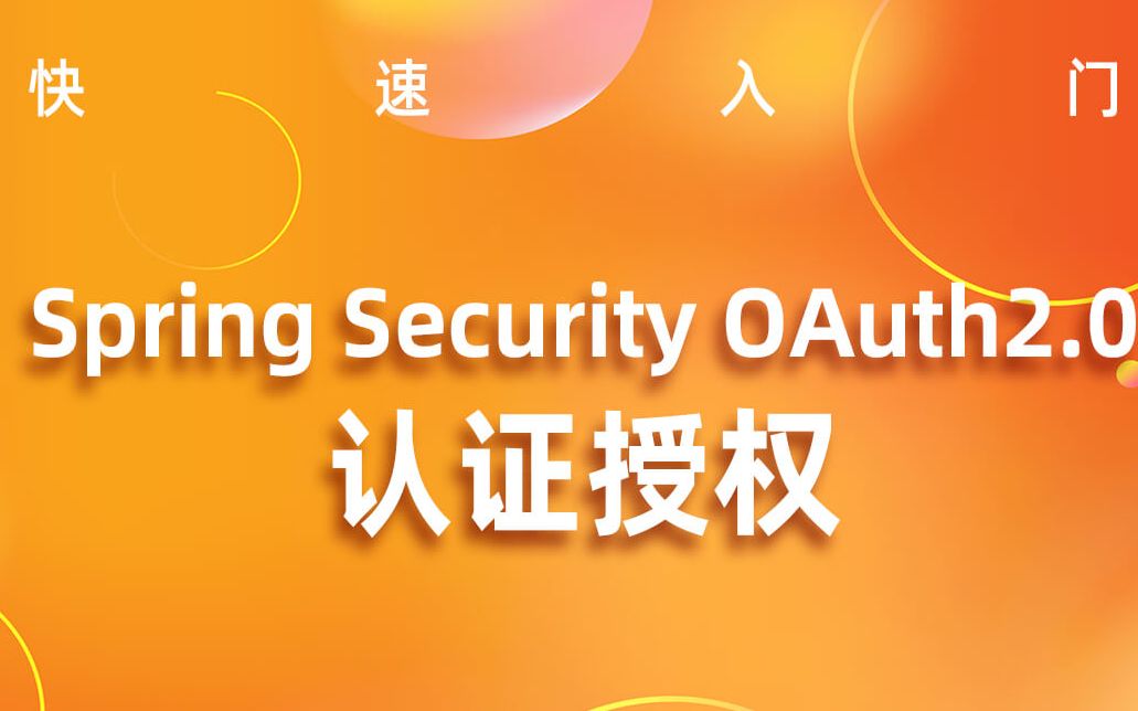 [图]Spring Security OAuth2.0认证授权(快速入门)