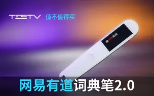 下载视频: 单词竟然可以这么查？网易有道词典笔2.0【值不值得买第403期】