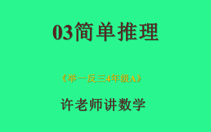 [图]03简单推理（小学奥数举一反三4年级）A