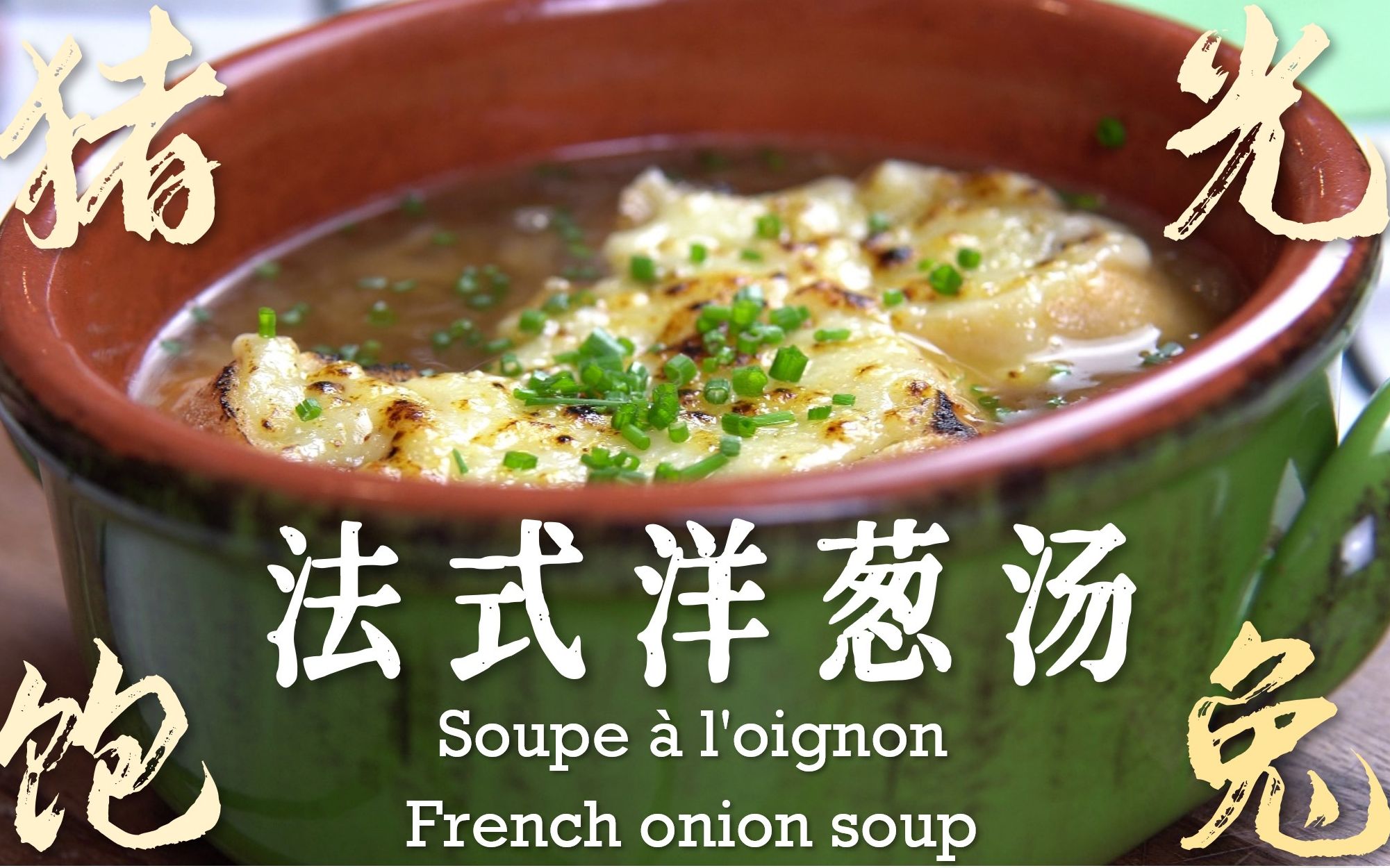 [图]【法餐经典】法式洋葱汤 Soupe a l'oignon/French Onion Soup