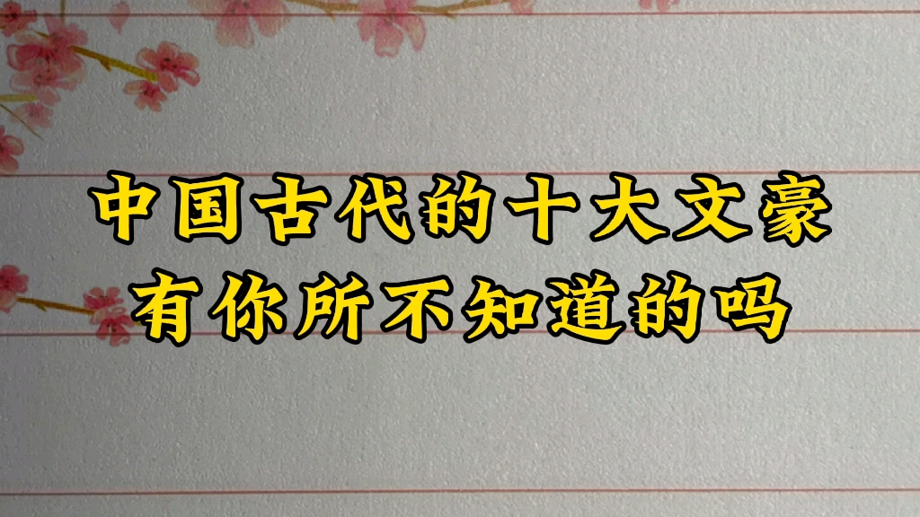 [图]中国古代的十大文豪，有你所不知道的吗？