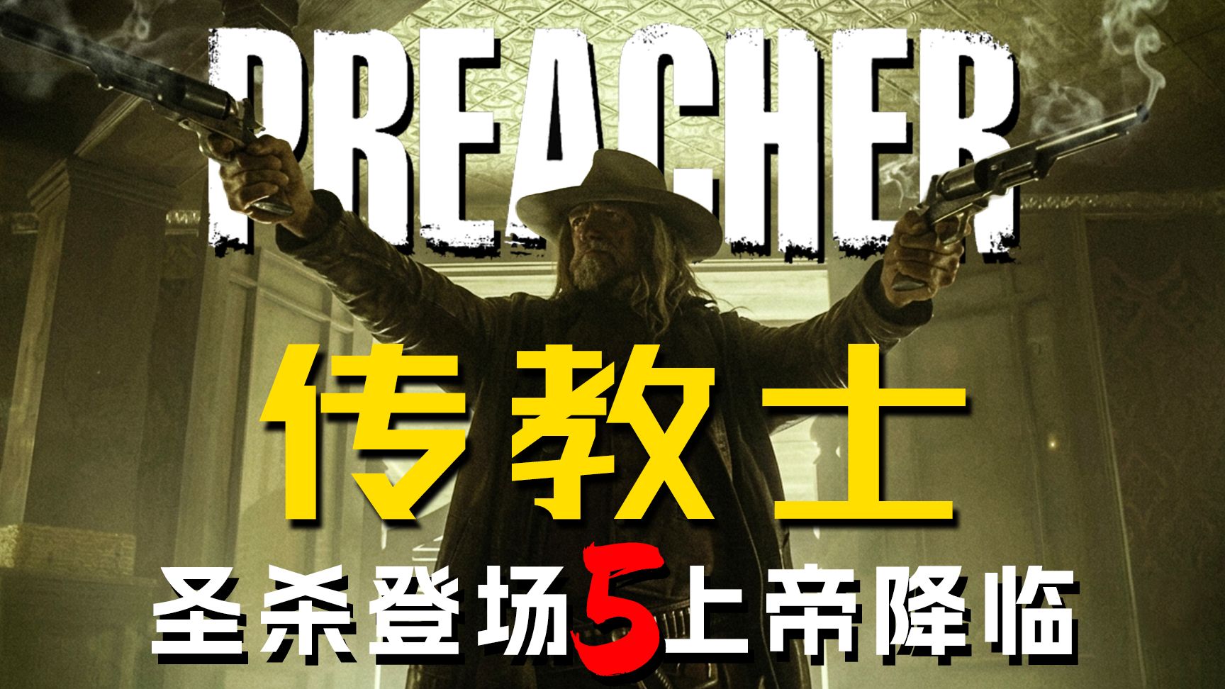 《传教士》第5期：圣杀者领取追杀令，上帝视频通话小镇！【墨菲】