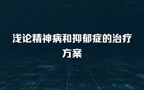 李海LiHai 《浅论精神病和抑郁症的治疗方案》原创文字哔哩哔哩bilibili