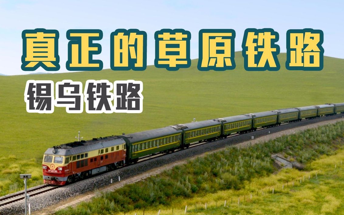 锡 乌 铁 路 印 象 ——最纯净的草原铁路