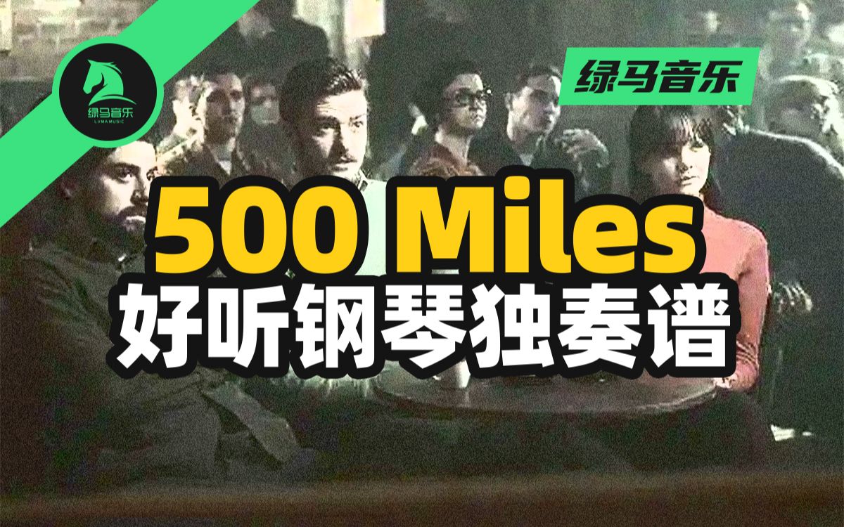 [图]five hundred miles 超好听钢琴独奏谱 500英里 五线谱 扒谱 经典民谣 歌曲 乡村音乐 gtp谱 midi谱 pdf谱 音乐 毕业季