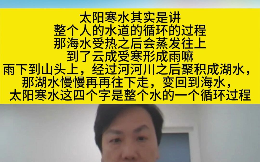 李宗恩:太阳寒水其实是讲整个人的水道的循环的过程,那海水受热之后会,蒸发往上到了云成受寒形成雨嘛.雨下到山哔哩哔哩bilibili