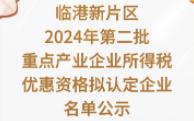 【临港新片区】:2024年第二批重点产业企业所得税优惠资格拟认定企业名单公示哔哩哔哩bilibili