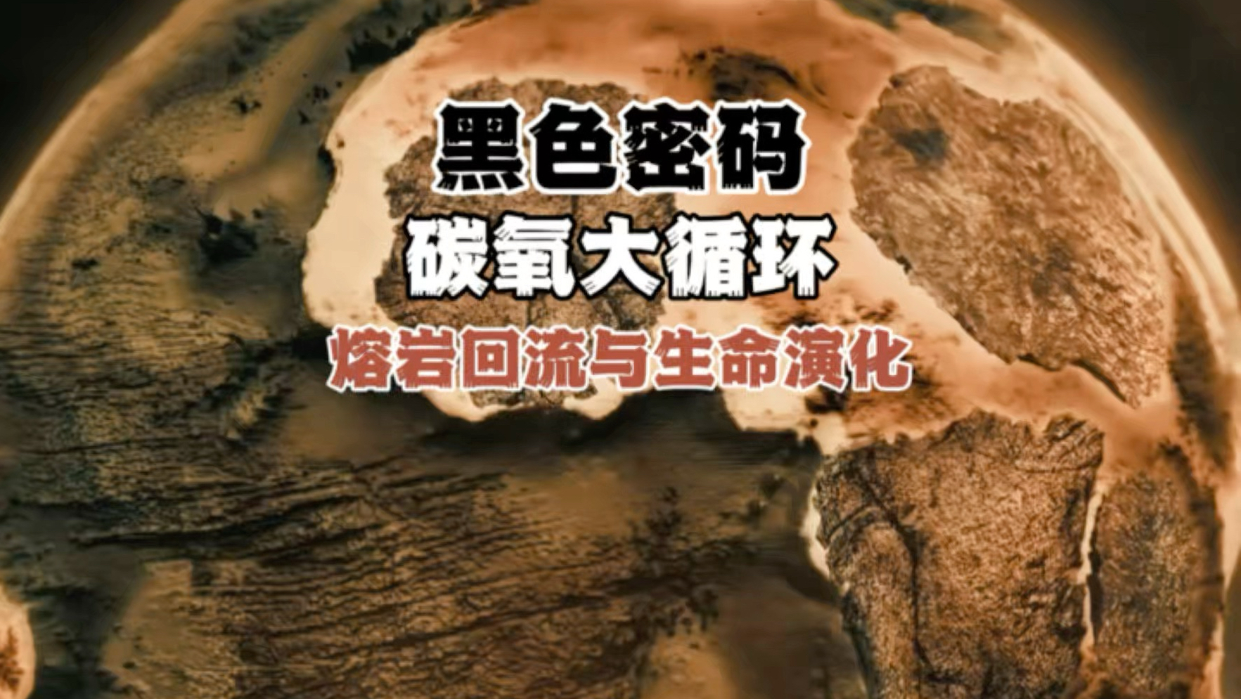 那些看似无关的事物，却在做着“同一件事”。“地球”……你做好准备了吗。碳、氧、水、生命、气候、火山、地震、地球磁场、陆地漂移。#探索#地球#未解之谜