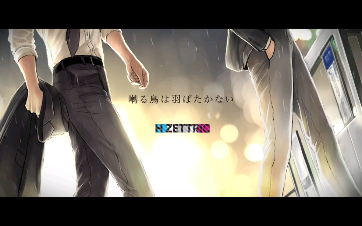 【鸣鸟不飞】h zettrio - birds fly (mv)