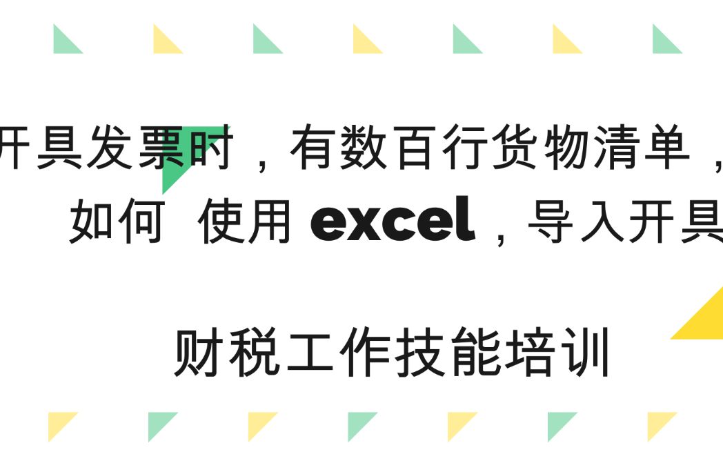 开具发票时,如何批量导入货物清单?(2)操作步骤哔哩哔哩bilibili