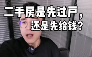 二手房是先过户还是先交钱？