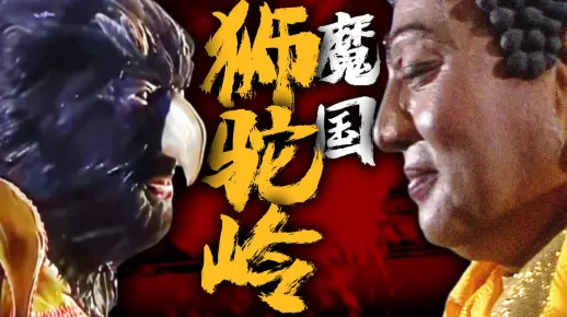 魔国狮驼岭！佛舅爷大鹏怪，为何对抗灵山？
