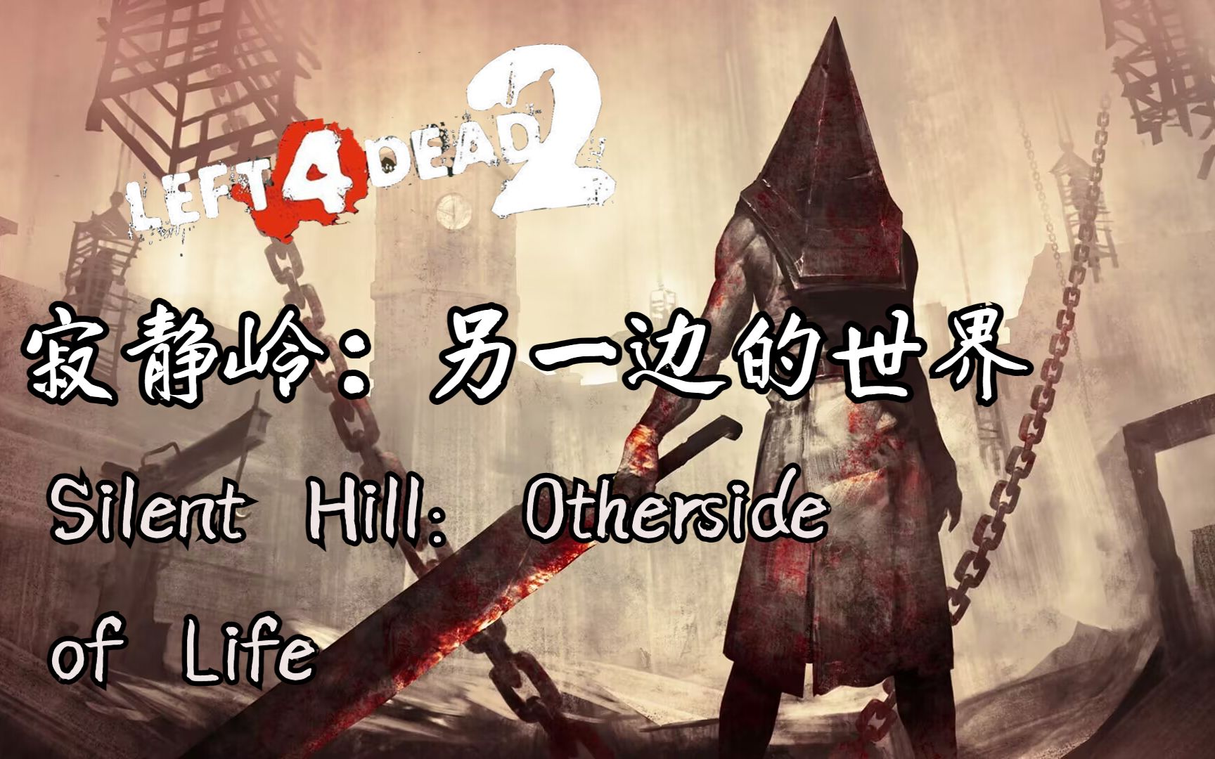 [图]【求生之路2】传说级解密恐怖神作复刻图《Silent Hill:Otherside Of Life丨寂静岭：另一边的世界》战役专家友伤难度