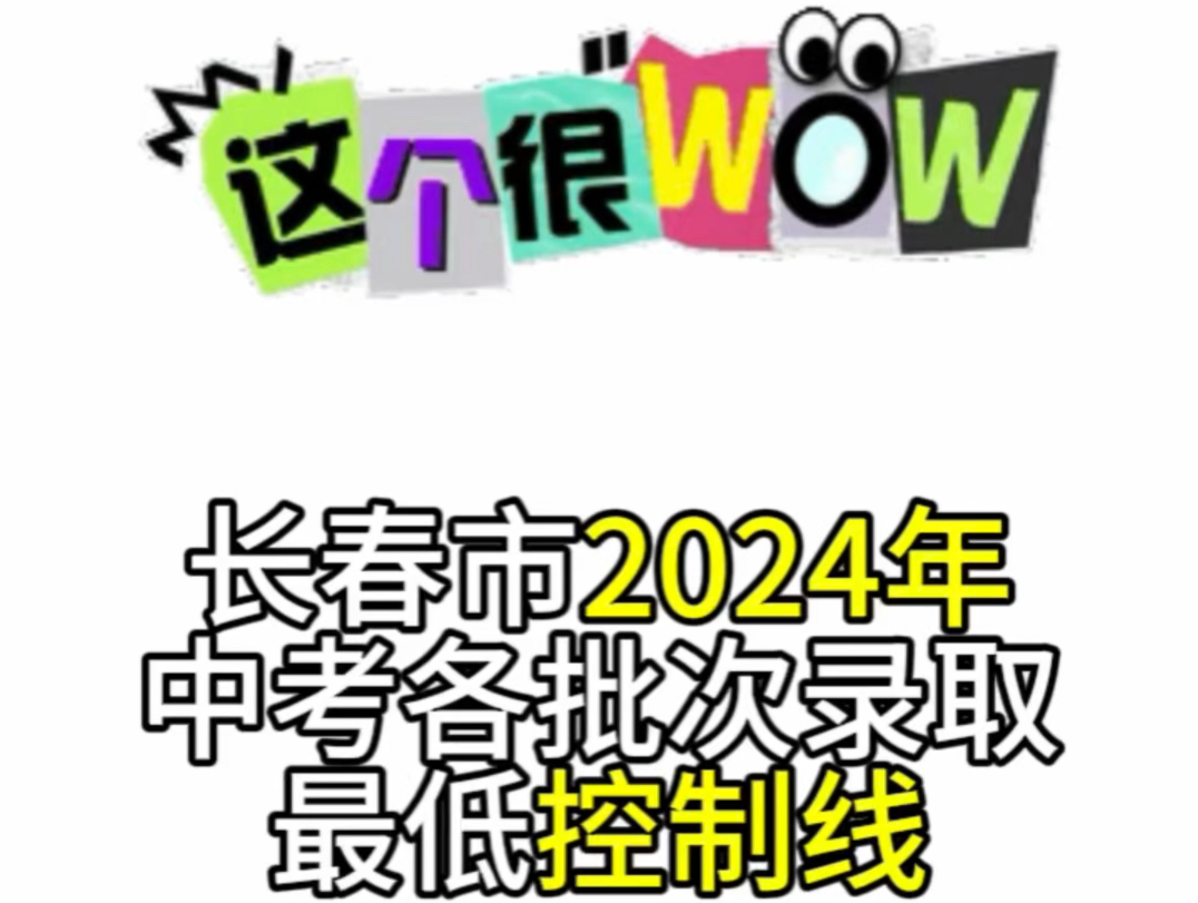 长春市2024年中考各批次录取最低控制线哔哩哔哩bilibili