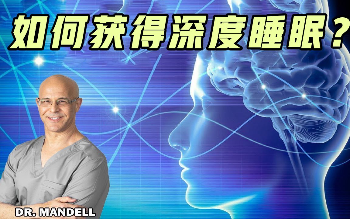 [图]现代人深度睡眠越来越难？曼德尔博士的促进深度睡眠方法分享【Mandell博士】