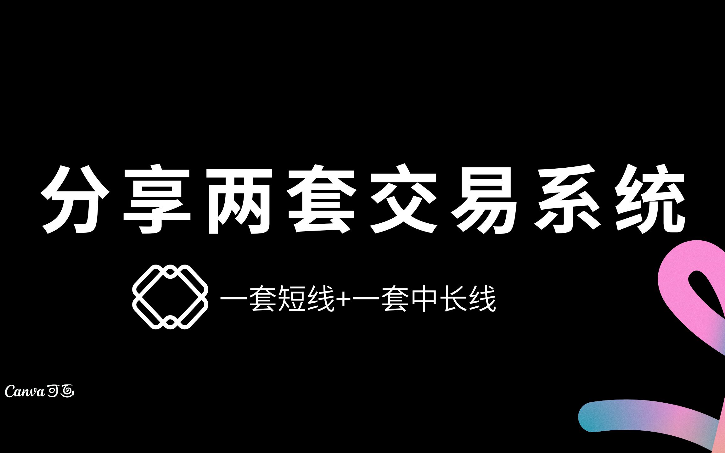 [图]分享两套交易系统 短线+中长线