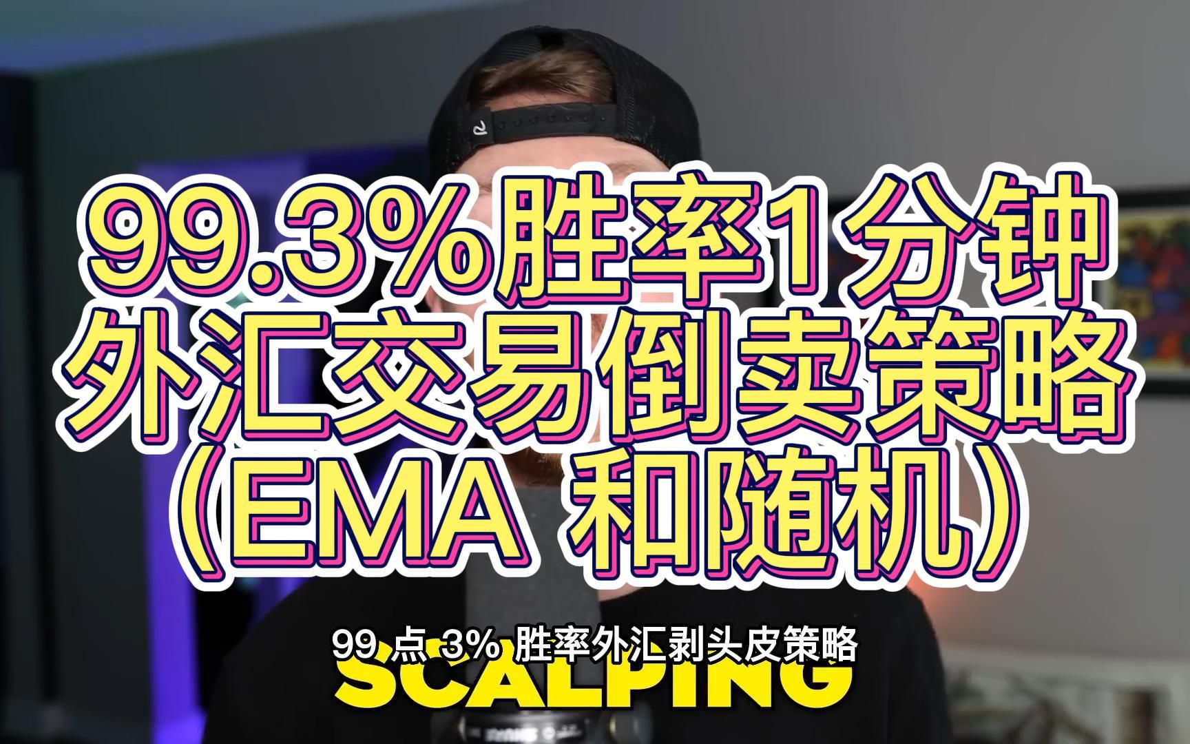 99.3%胜率1分钟外汇交易倒卖策略(EMA 和随机)哔哩哔哩bilibili