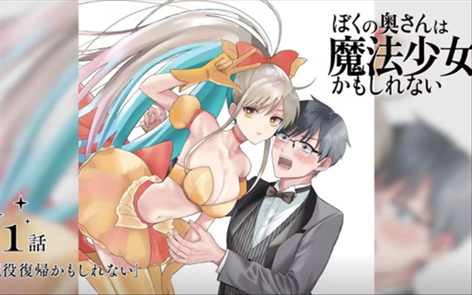 《我的老婆可能是魔法少女》第1卷发售,有声漫画公布哔哩哔哩bilibili