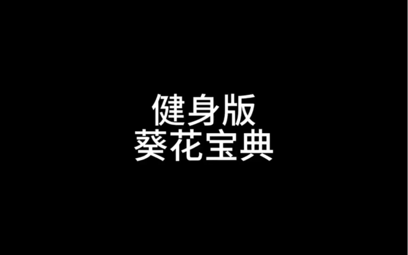 健身与科技第一期哔哩哔哩bilibili