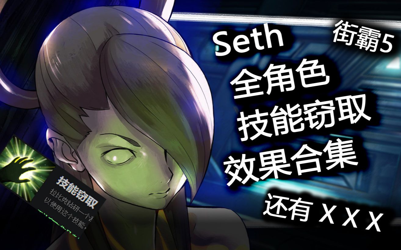 [图]街霸5：Seth赛斯全角色技能偷取合集