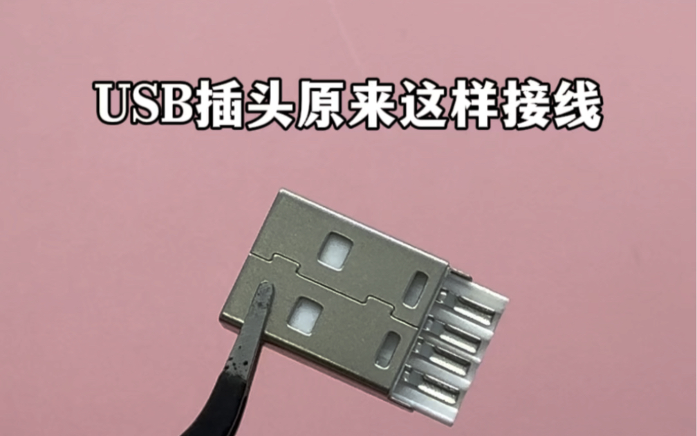 USB插头原来这样接线哔哩哔哩bilibili